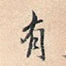溥偉寫的行書有