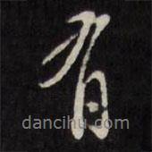 王文治寫的行書有