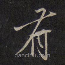 沈粲寫的行書有
