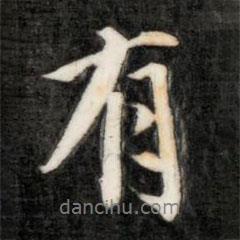 有書法圖片