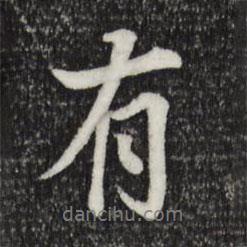 岑象求寫的行書有