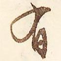 有書法圖片