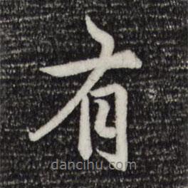 有書法圖片