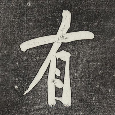 黃庭堅(jiān)寫的行書有