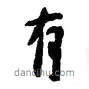 朱耷寫的行書有