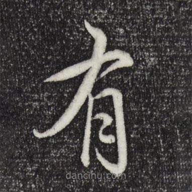 乾隆寫的行書有