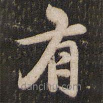有書法圖片