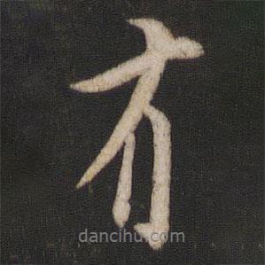 歐陽詢寫的行書有