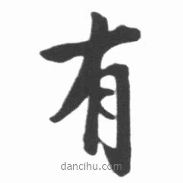 有書法圖片