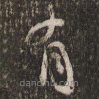 米友仁寫(xiě)的行書(shū)有