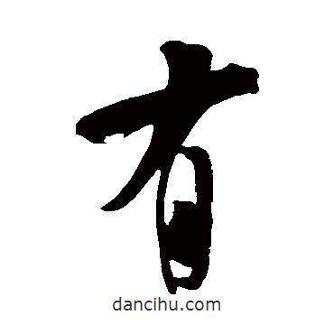 王庭筠寫的行書有