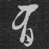 陳兆侖寫(xiě)的行書(shū)有