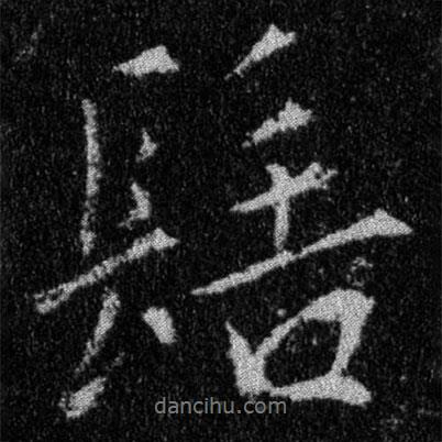 髻書法圖片