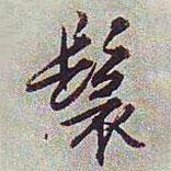鬟書法圖片