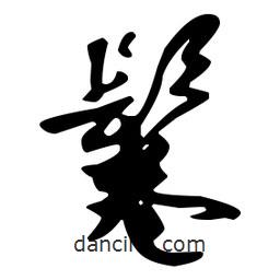 鬈書(shū)法圖片
