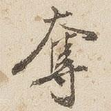 奪書法圖片