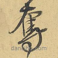 奪書法圖片
