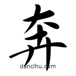 奔書法圖片