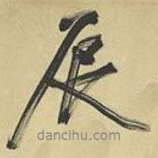 辰書法圖片