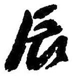 辰書(shū)法圖片