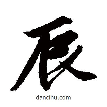 辰書法圖片