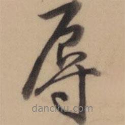 辱書法圖片