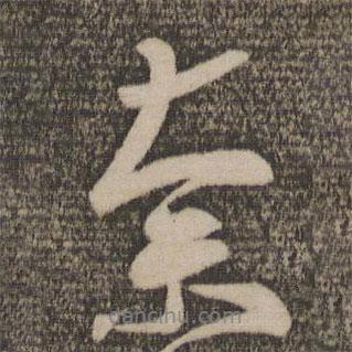 奈書法圖片