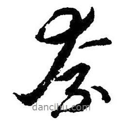 奈書法圖片