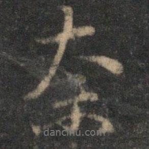 奈書(shū)法圖片
