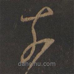 奈書(shū)法圖片