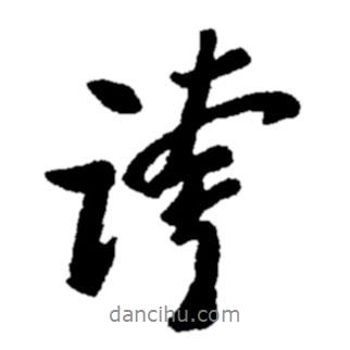 鄭板橋?qū)懙男袝?  border=0></div><p>鄭板橋?qū)懙男袝?br>出自:鄭板橋書法字典</p></div><div   id=