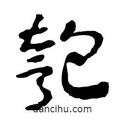 魯迅寫的行書匏