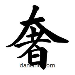 奢書(shū)法圖片