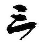 何紹基寫的行書三