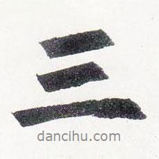 趙孟頫寫的行書三