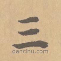 三書法圖片