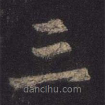 三書法圖片