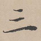 三書法圖片