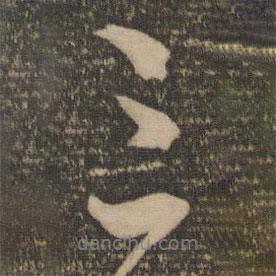 三書(shū)法圖片
