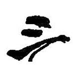 三書法圖片