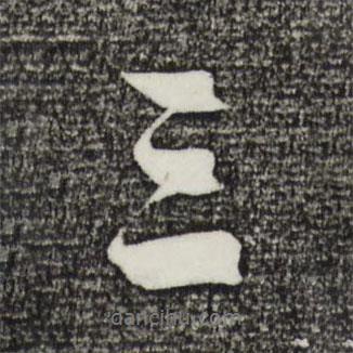 沈周寫的行書三