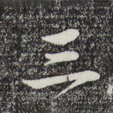 于謙寫(xiě)的行書(shū)三