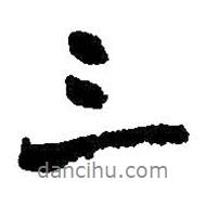 吳昌碩寫的行書三