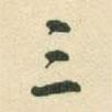 三書法圖片