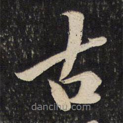 黃庭堅寫的行書古