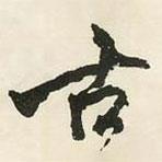 鄧石如寫(xiě)的行書(shū)古