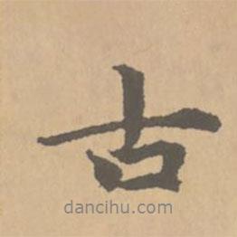 趙孟頫寫的行書古