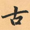 趙孟頫寫的行書古
