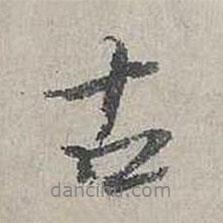 楊時(shí)寫的行書(shū)古