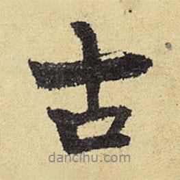 俞庸寫的行書古